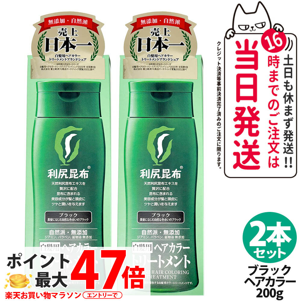 利尻 ヘアカラートリートメント ブラック」の人気商品一覧 | 安い商品