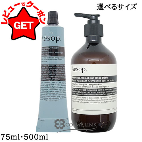 楽天市場】イソップ Aesop レバレンス ハンドバーム 選べるサイズ