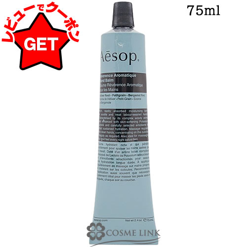 楽天市場】イソップ Aesop レバレンス ハンドバーム 選べるサイズ