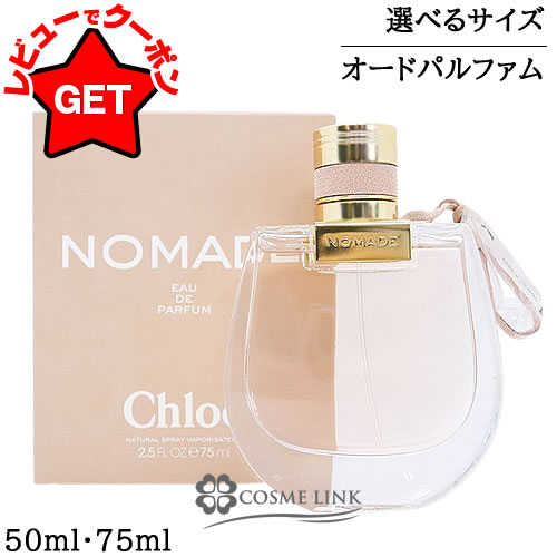 楽天市場】クロエ CHLOE ノマド オードパルファム EDP 選べるサイズ