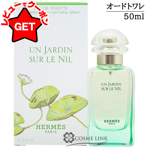 楽天市場】エルメス HERMES ナイルの庭 オードトワレ EDT SP 選べる