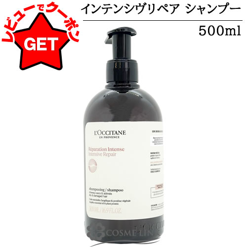 ロクシタン インテンシヴリペア シャンプー 500ml 詰め替え用