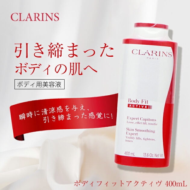 楽天市場】クラランス CLARINS ボディフィットアクティヴ 400mL【限定