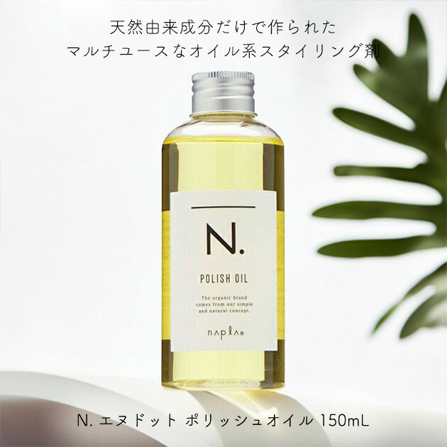 楽天市場】ナプラ N. エヌドット ポリッシュオイル 150mL