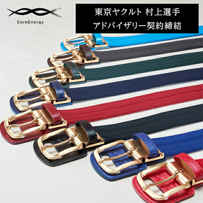 Coreenergy ベルト リアルガチ 楽天市場】《コアエナジー 公式ショップ