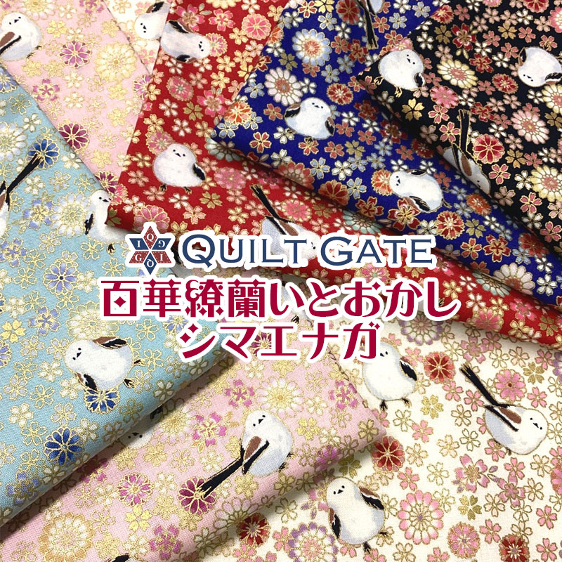 楽天市場】シーチング QUILT GATE 百華繚蘭いとおかし‐シマエナガ