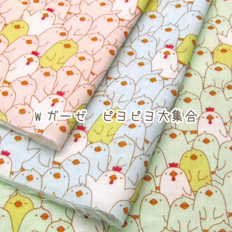 楽天市場】ダブルガーゼ ピヨピヨ大集合（単位50cm）ヒヨコ/ひよこ