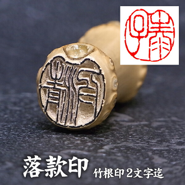 書道用品 落款印」の人気商品一覧 | 安い商品を通販サイトから探す