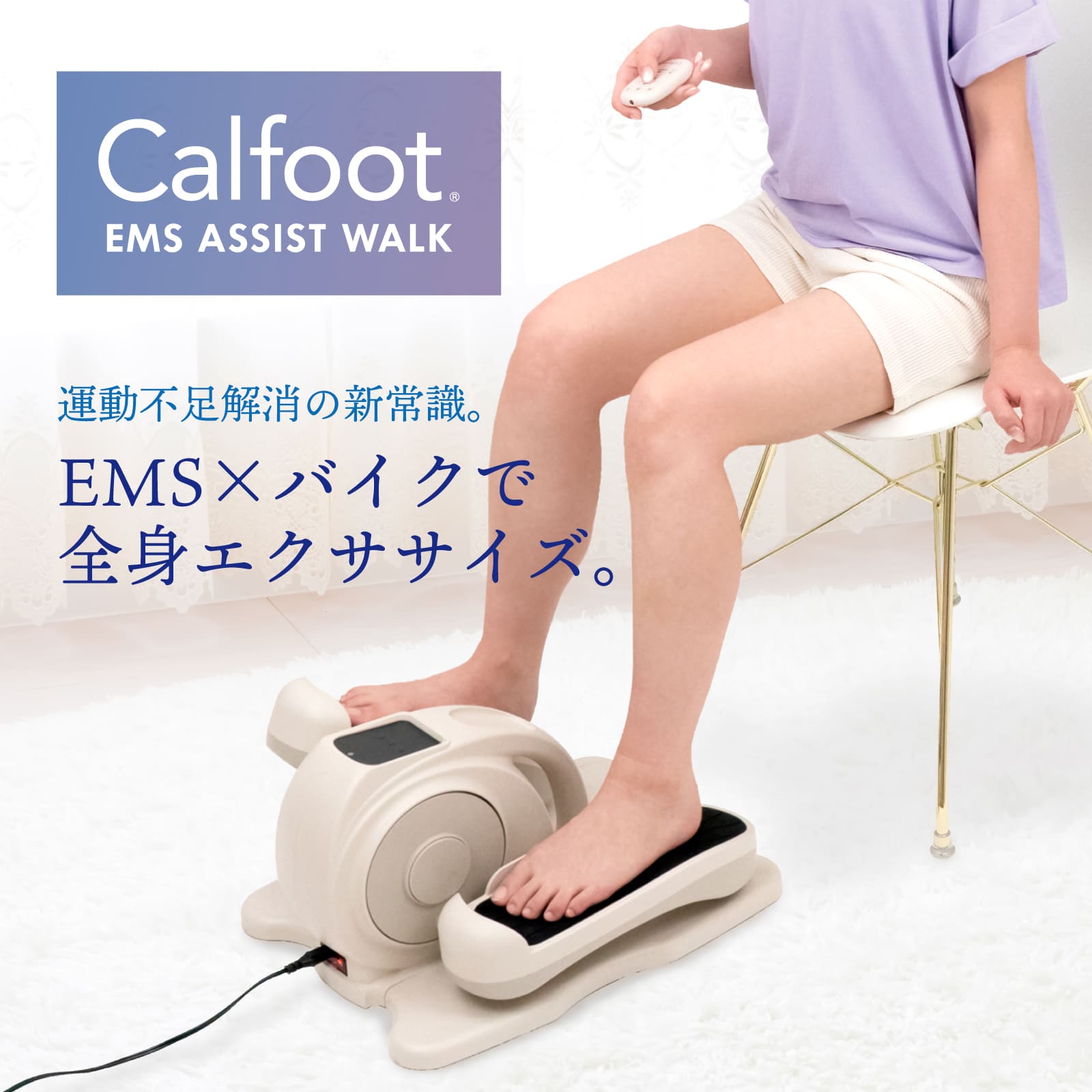 楽天市場】【EMSペダルマシーン】カルフット EMSアシストウォーク 関節