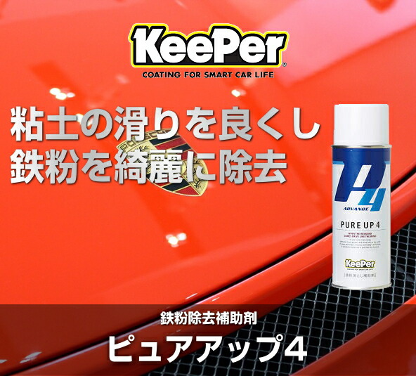 楽天市場】KeePer技研 キーパー技研 ピュアアップ4 PUREUP4 420ml 鉄粉