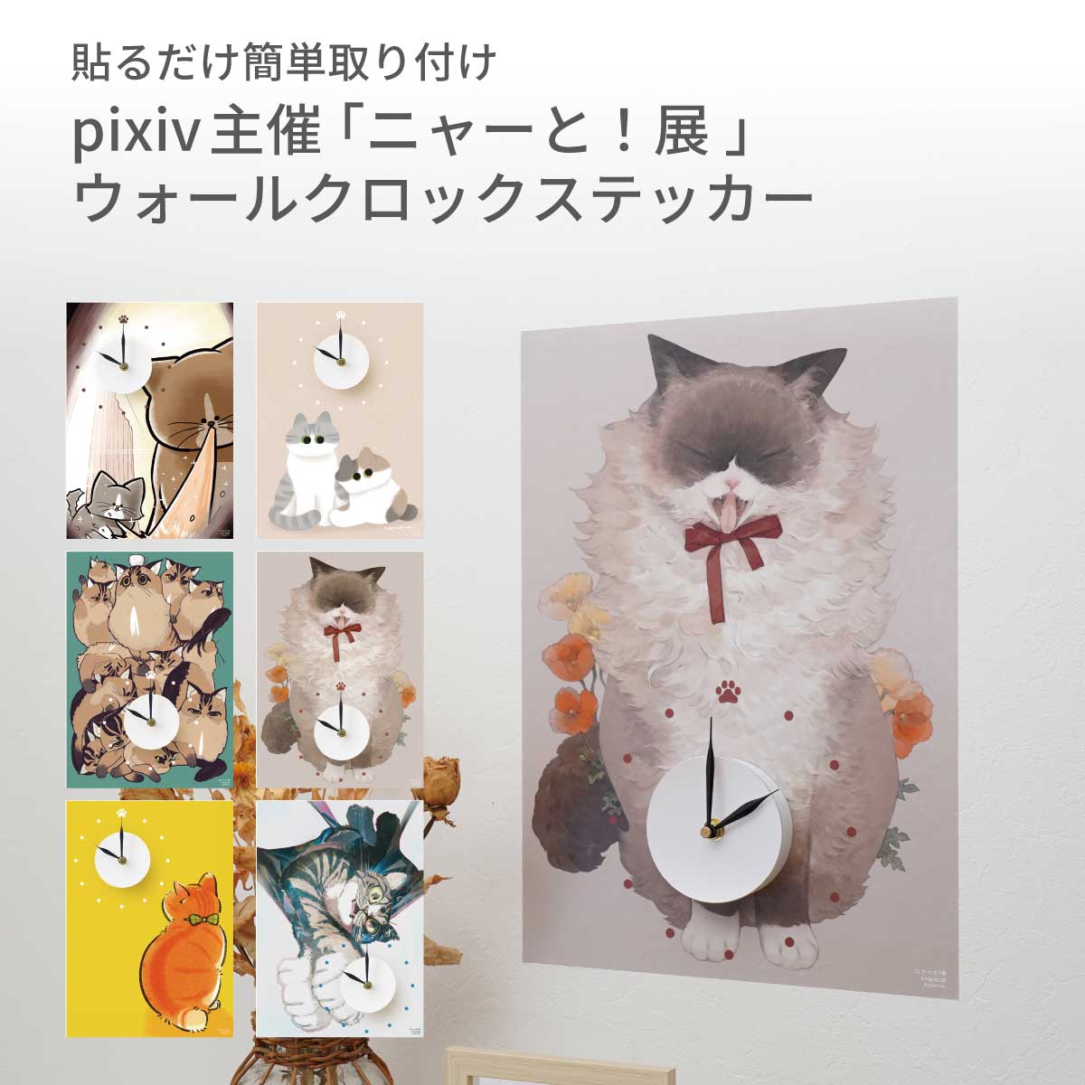 楽天市場】ウォールクロックステッカー pixiv ニャーと！展 鴻池剛