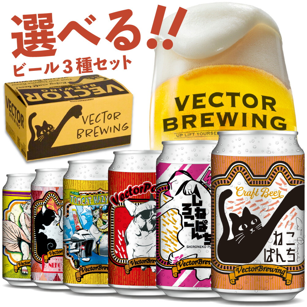 楽天市場】選べる クラフトビール セット ／ クラフトビール 3種 飲み