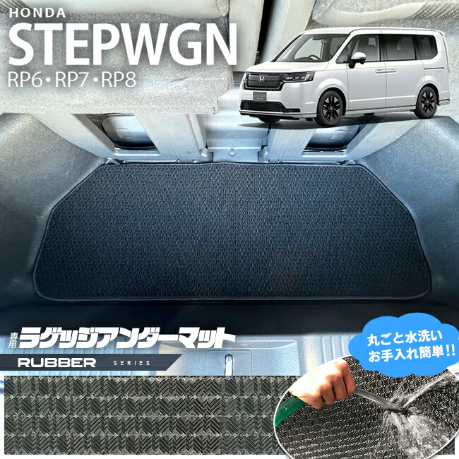 楽天市場】ホンダ ステップワゴン RP6 RP7 RP8 ラゲッジアンダーマット