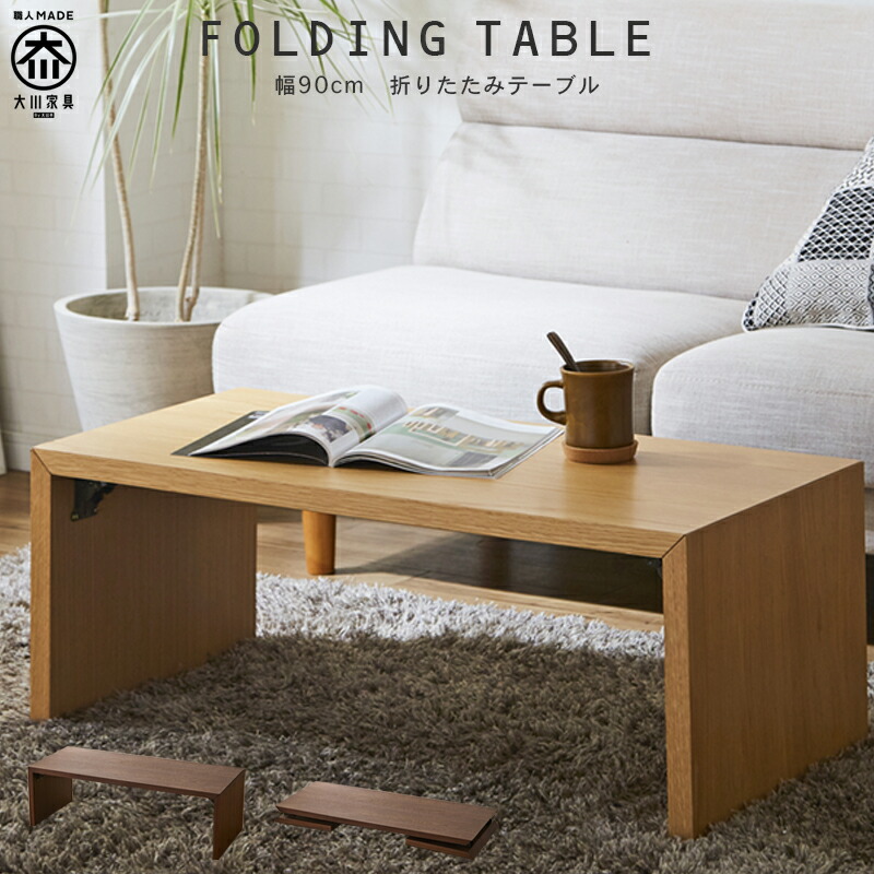 楽天市場】【送料無料】 幅90cm 折りたたみ テーブル ローテーブル