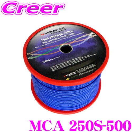 楽天市場】モンスターケーブル 車載用スピーカーケーブル MCA 250S-500