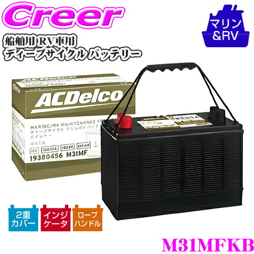 楽天市場】【当店全品P2倍以上！3/1 限定】ACDelco 船舶用 RV車用