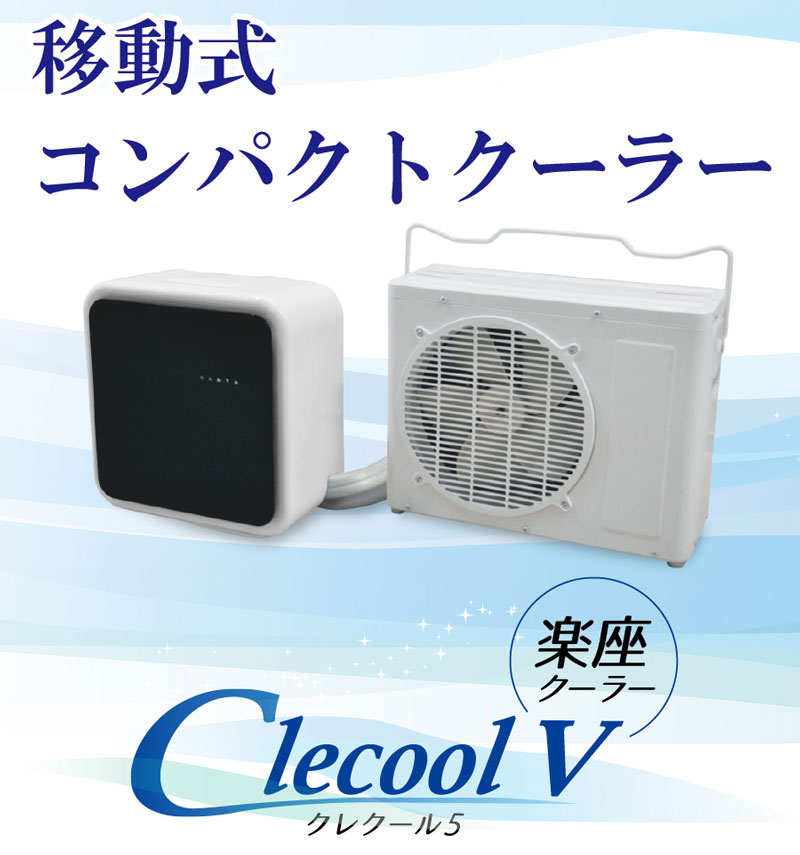 CLESEED CLECOOLV2 (クレクール5) 楽座クーラー 持ち運びタイプ ドレン