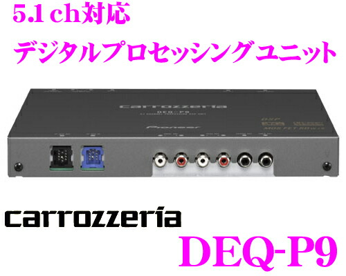 楽天市場】カロッツェリア DEQ-P9 デッキ : クレールオンラインショップ
