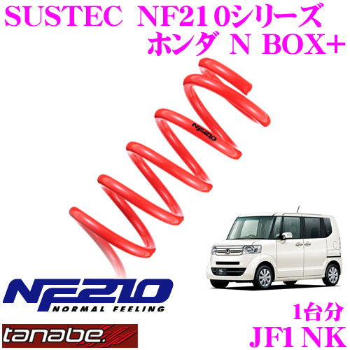 楽天市場】タナベ SUSTEC NF210 ダウンサス N－BOX カスタム JF1