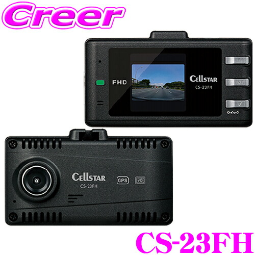 楽天市場】セルスター ドライブレコーダー CS-23FH 日本製 ドラレコ 高