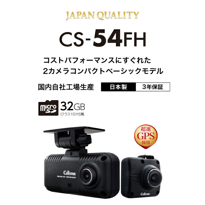 楽天市場】セルスター CS-54FH + GDO-10 前後2カメラ ドライブ