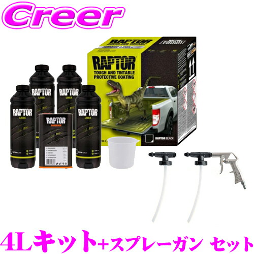 楽天市場】ラプターライナー 4Lキット + スプレーガン セット 高耐久