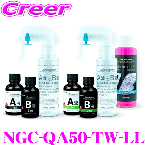 楽天市場】シラザン50 重ね塗りキット LLサイズ NGC-QA50-TW-LL 重ね