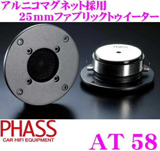 楽天市場】PHASS AT58 25mm ファブリックダイアフラム・アルニコ