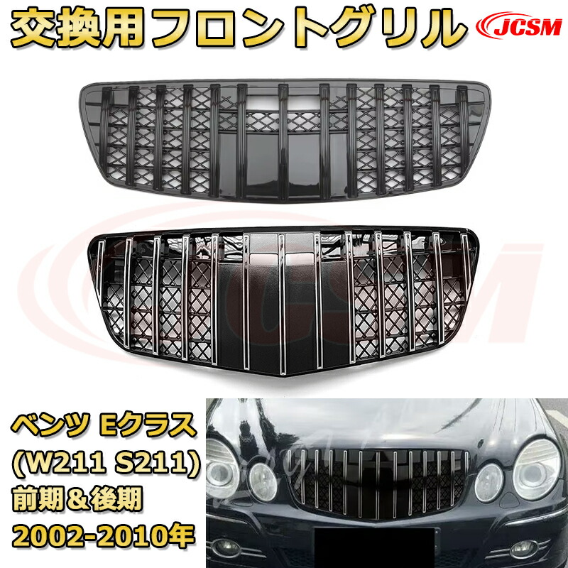 楽天市場】フロントグリル 交換用 ベンツ Eクラス(W211 S211)前期