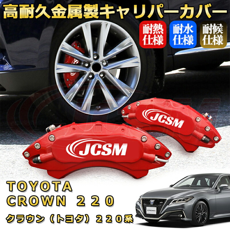 楽天市場】クラウン トヨタ 220系 ブレーキキャリパーカバー 車種