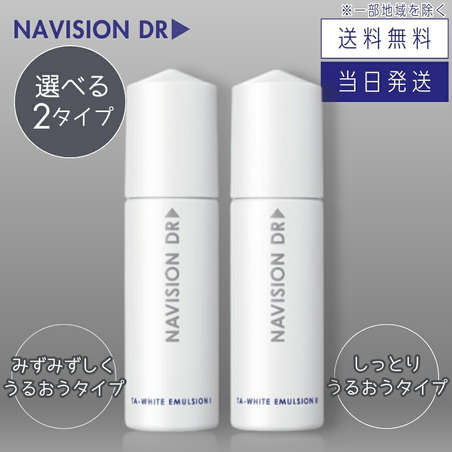 楽天市場】ナビジョン dr エマルジョンの通販