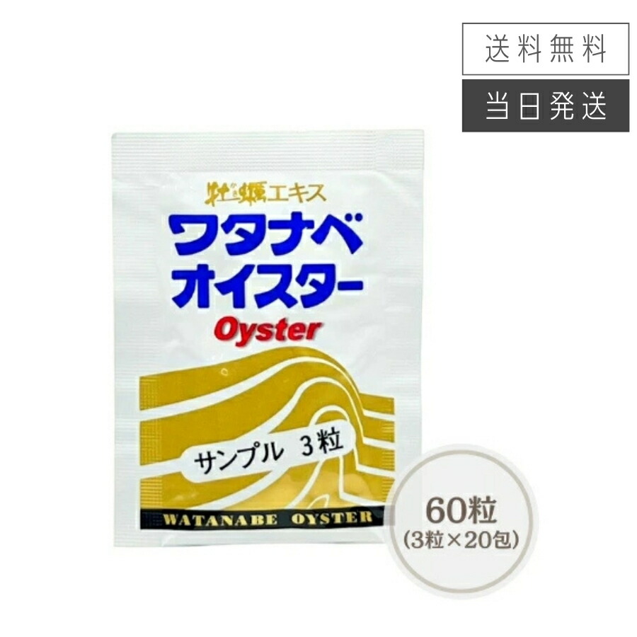 楽天市場】【まとめて購入でお得】ワタナベオイスター 60粒～600粒