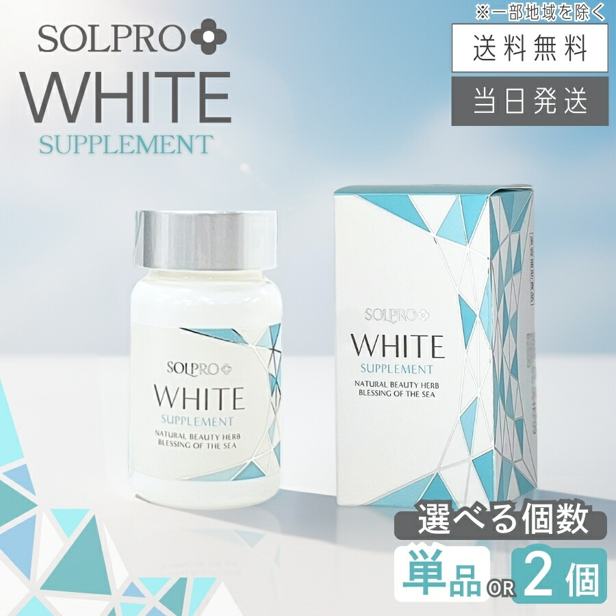 楽天市場】ソルプロプリュス ホワイト サプリメント 30粒の通販