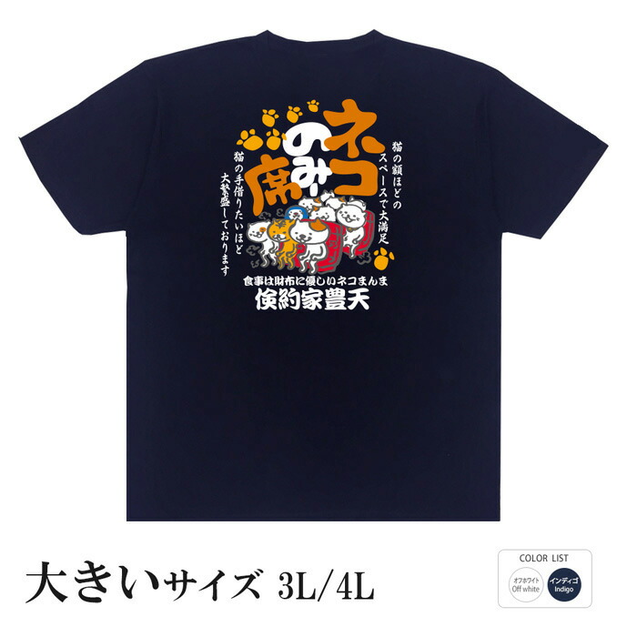 楽天市場】おもしろtシャツ 大きいサイズ 和柄 元祖豊天商店 ネコのみ