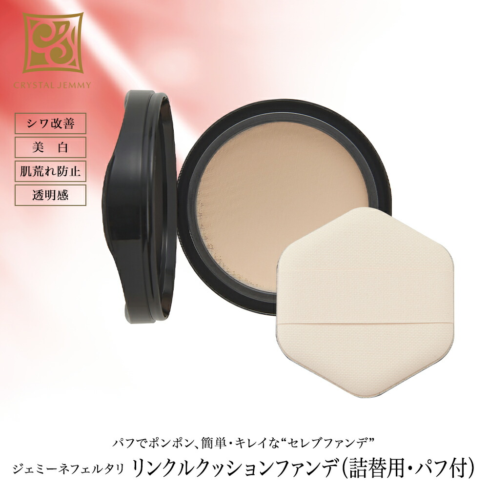楽天市場】リンクルクッションファンデ（詰替用・パフ付）シワ改善