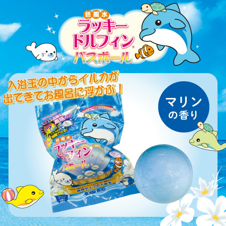 楽天市場】【公式】 色風水 ラッキードルフィン バスボール マリンの