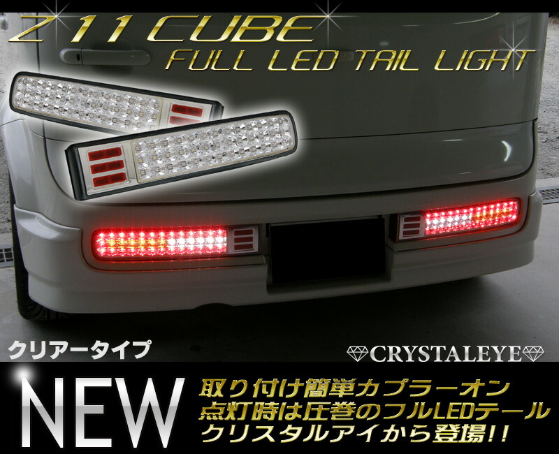楽天市場】ニッサン Z11系 キューブ CUBE フルLEDテールランプクリアー