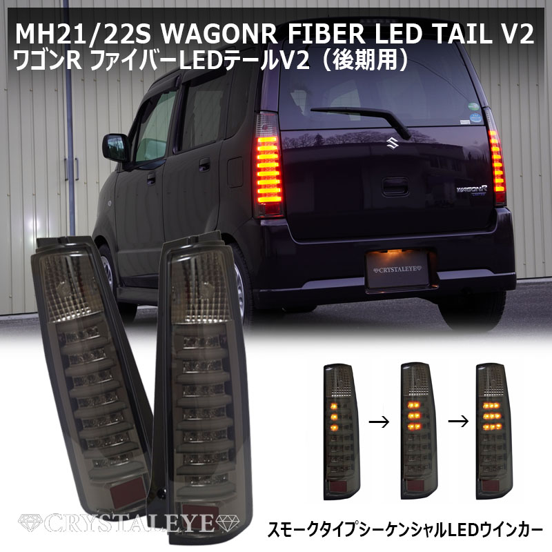 楽天市場】MH21S 22S 後期 スティングレー ワゴンR ファイバーLED