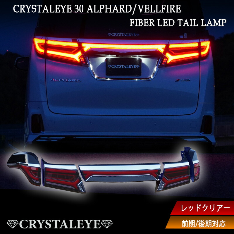 楽天市場】ヴェルファイア 30系 テールライトの通販