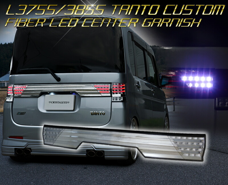 楽天市場】L375S,385S タントカスタム ファイバー LEDセンター