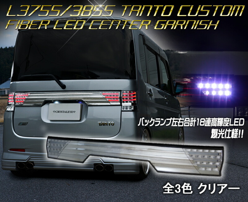 楽天市場】L375S,385S タントカスタム ファイバー LEDセンター