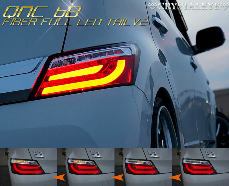 楽天市場】QNC bB 20系 クリスタル ファイバー LEDテールランプV2QNC20