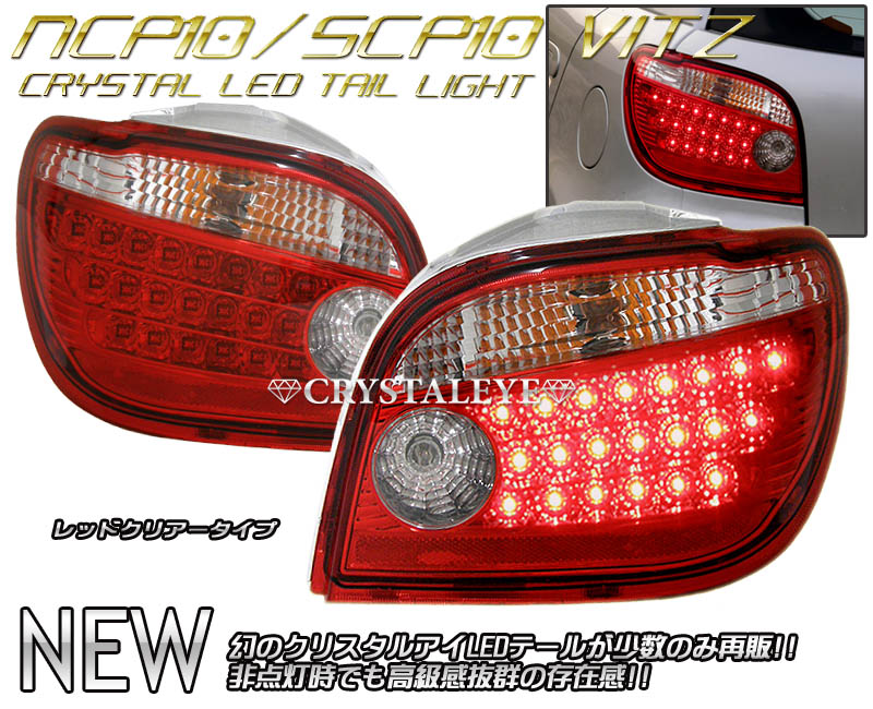 楽天市場】10系ヴィッツ VITZ ビッツLEDテールランプ（レッドクリアー
