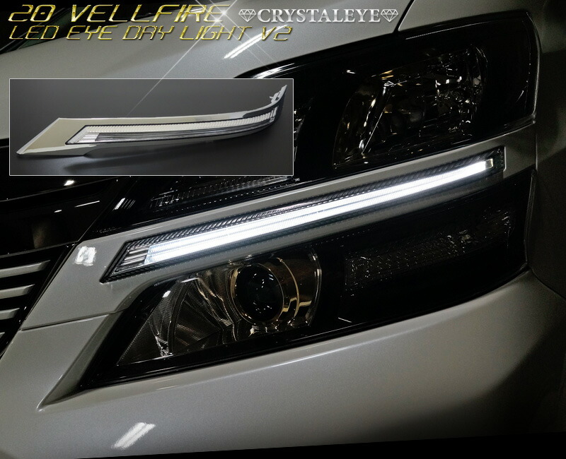 楽天市場】20系後期 ヴェルファイアLED EYEデイライト ヘッドライト