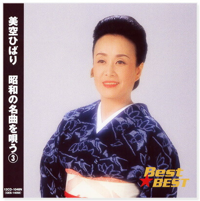 楽天市場】新品 美空ひばり 昭和の名曲を唄う 3 (CD) : c.s.c 楽天市場店