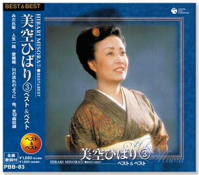 楽天市場】新品 美空ひばり 3 ベスト＆ベスト (CD) PBB-083 : c.s.c