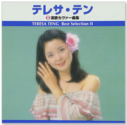 楽天市場】新品 テレサテン 演歌カヴァー曲集 ベスト・セレクション