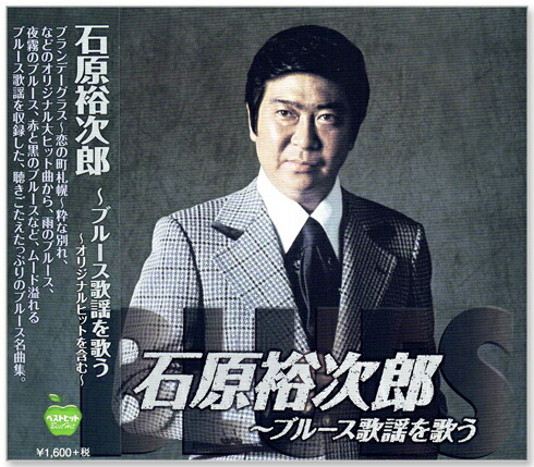 楽天市場】新品 石原裕次郎 ブルース歌謡を歌う (CD) : c.s.c 楽天市場店