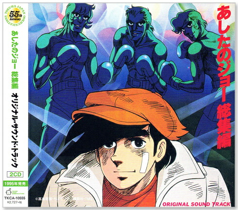 楽天市場】新品 あしたのジョー 総集編 オリジナル・サウンド
