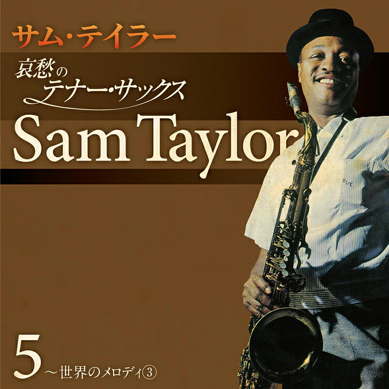 楽天市場】【特典あり】新品 サム・テイラー 哀愁のテナー・サックス